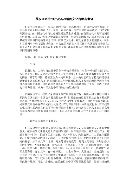 英汉双语中“蛇”及其习语的文化内涵与翻译