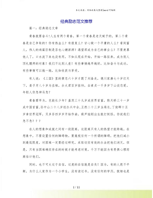 经典励志范文推荐.doc