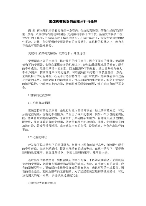采煤机变频器的故障分析与处理