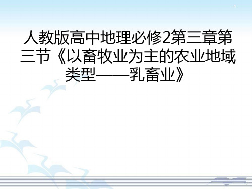 人教版高中地理必修二课件 3.3 以畜牧业为主的农业地域类型——乳畜业(共24张PPT)
