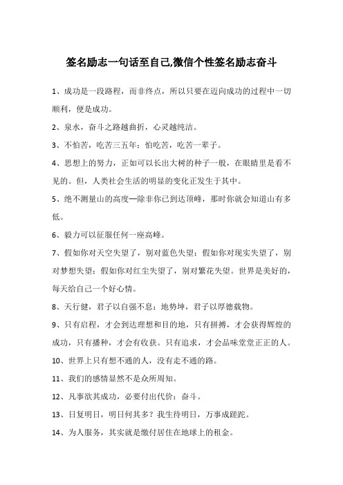 签名励志一句话至自己,微信个性签名励志奋斗