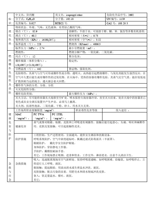 异丙醚安全技术说明书