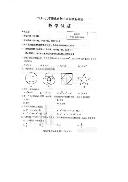 2019年黑龙江省绥化市中考数学试卷图片版含答案