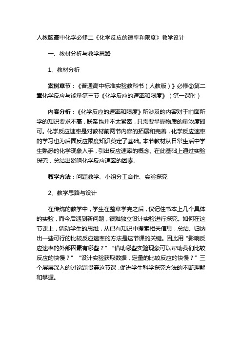 人教版高中化学必修二《化学反应的速率和限度》教学设计