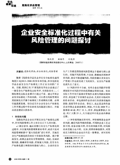 企业安全标准化过程中有关风险管理的问题探讨