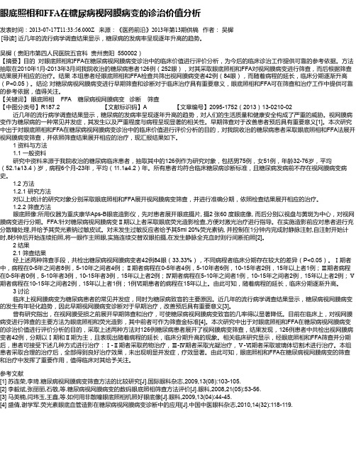 眼底照相和FFA在糖尿病视网膜病变的诊治价值分析