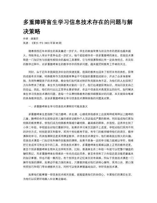 多重障碍盲生学习信息技术存在的问题与解决策略