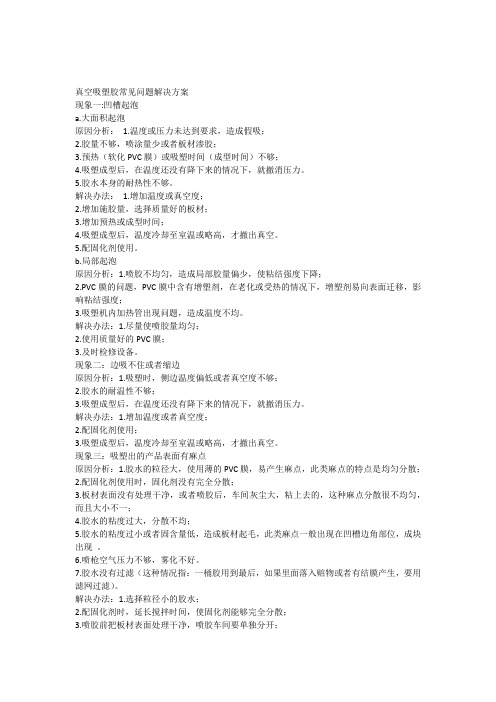 真空吸塑胶常见问题解决方案