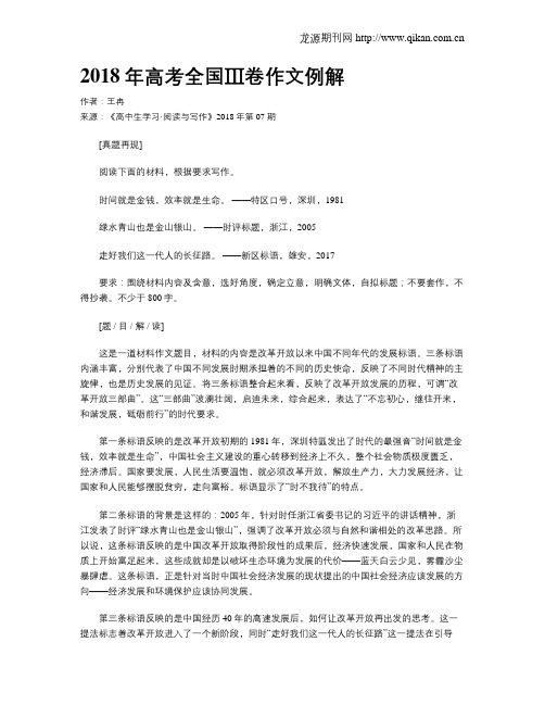 2018年高考全国Ⅲ卷作文例解