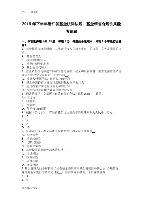 2015年下半年浙江省基金法律法规：基金销售合规性风险考试题教学提纲
