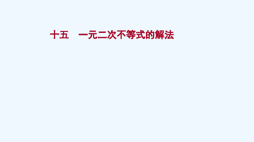 2021_2022学年新教材高中数学课时过程性评价第二章等式与不等式2.2.3一元二次不等式的解法练