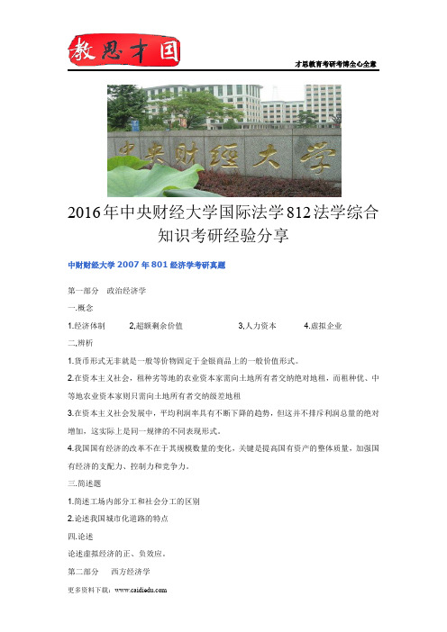 2016年中央财经大学国际法学812法学综合知识考研经验分享