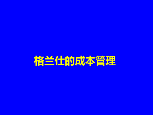 格兰仕的成本管理