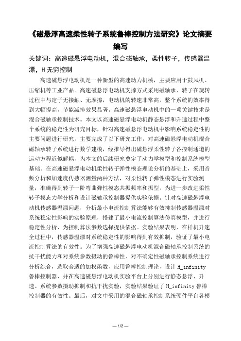 《磁悬浮高速柔性转子系统鲁棒控制方法研究》论文摘要编写