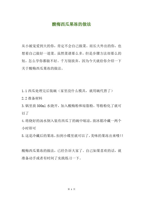 酸梅西瓜果冻的做法