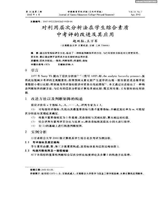 对利用层次分析法在学生综合素质中考评的改进及其应用