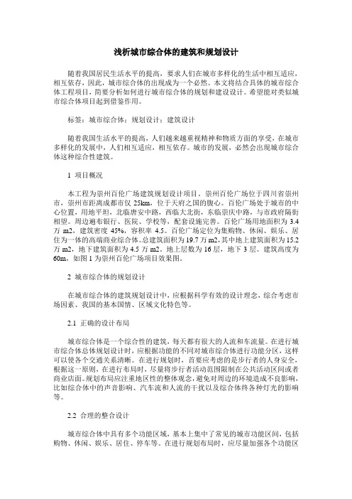 浅析城市综合体的建筑和规划设计