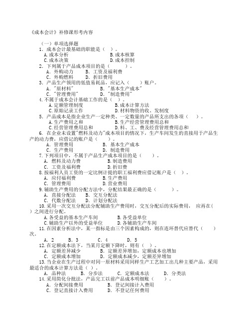 《成本会计》补修课形考内容
