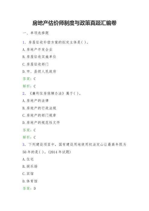 2018年房地产估价师制度与政策真题汇编试卷