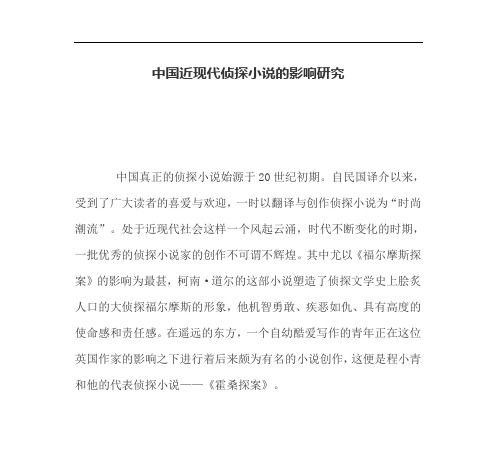 中国近现代侦探小说的影响研究