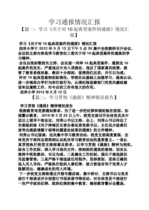 学习通报情况汇报