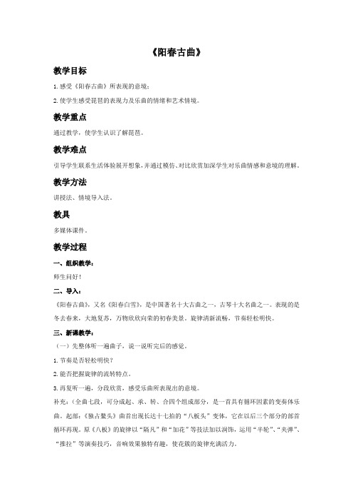 《阳春古曲》教案
