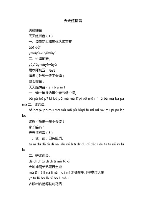 天天练拼音