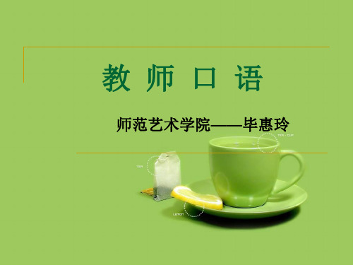 (一)绪论--教师口语概述