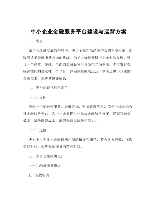 中小企业金融服务平台建设与运营方案