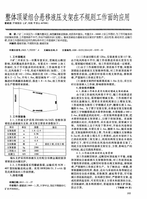 整体顶梁组合悬移液压支架在不规则工作面的应用