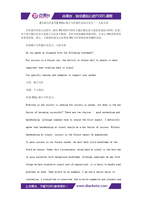 【托福写作备考】TPO21独立写作题目及高分范文——人际关系
