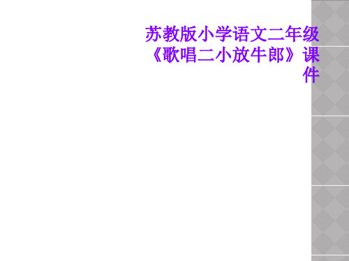苏教版小学语文二年级《歌唱二小放牛郎》课件