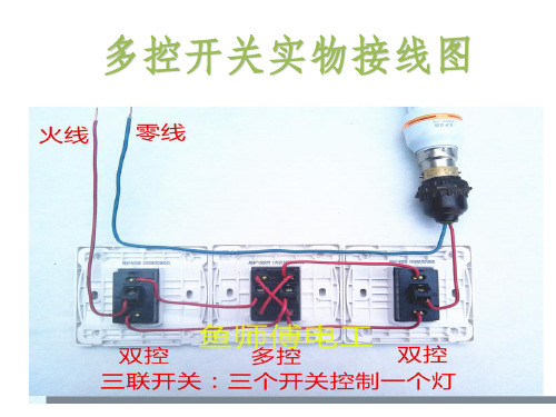 多控开关实物接线图