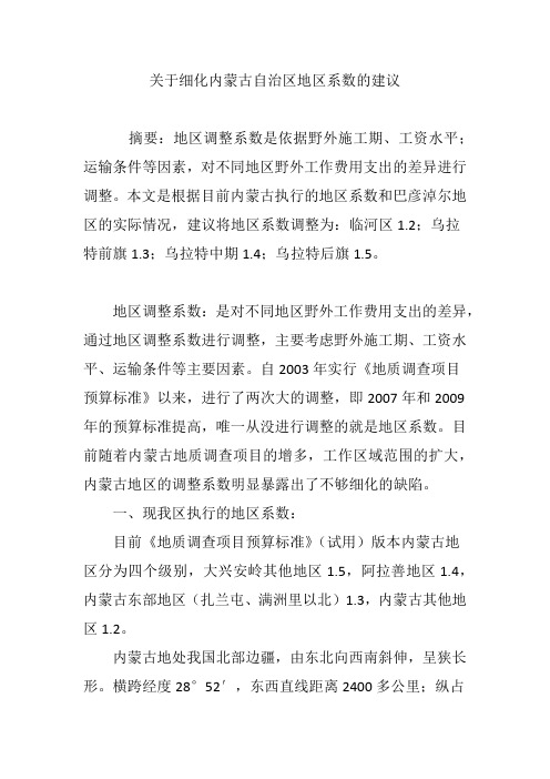 关于细化内蒙古自治区地区系数的建议