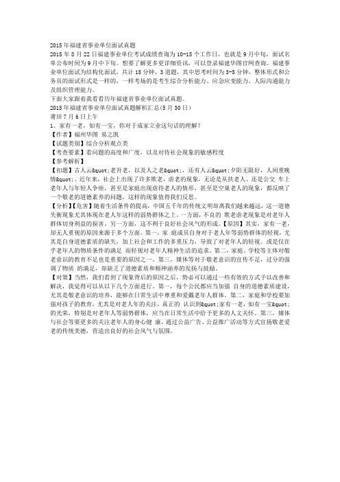 2015年福建省事业单位面试真题