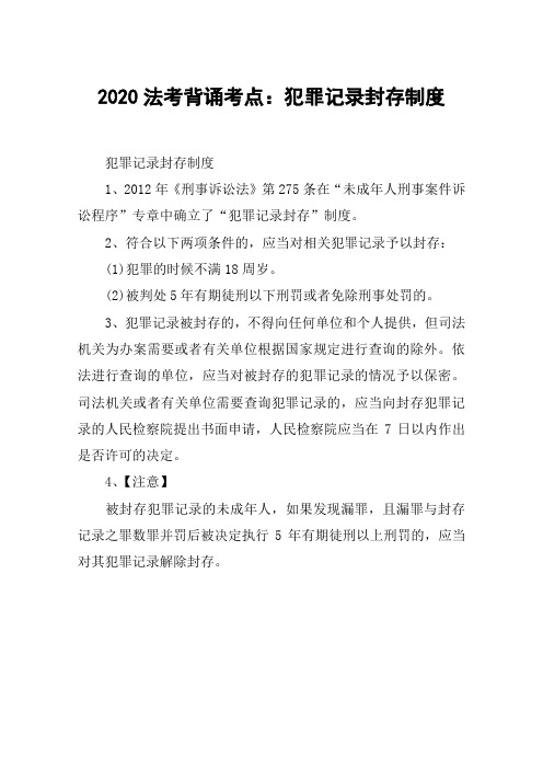 2020法考背诵考点：犯罪记录封存制度