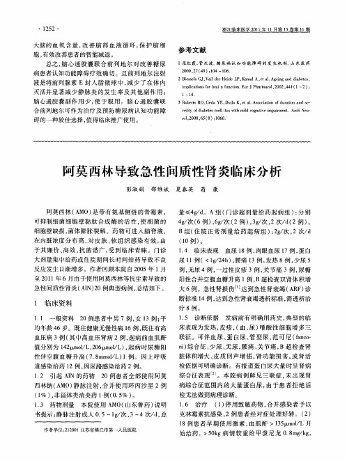 阿莫西林导致急性间质性肾炎临床分析