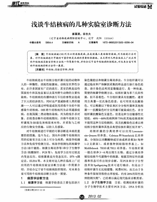 浅谈牛结核病的几种实验室诊断方法