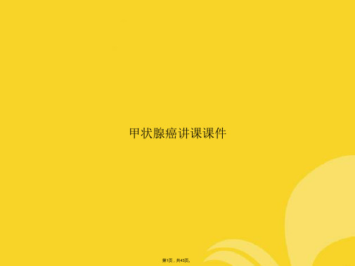甲状腺癌讲课课件(与“结节”有关文档共43张)