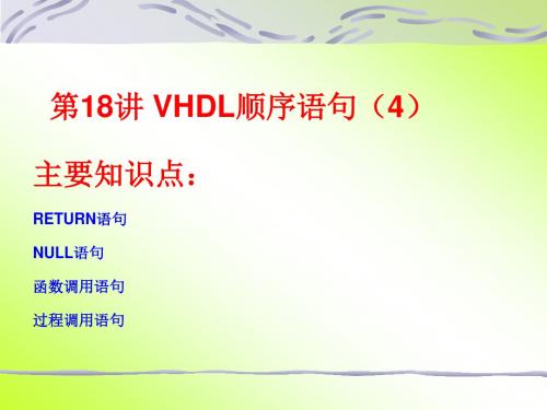 第19讲 VHDL顺序描述语句(4)