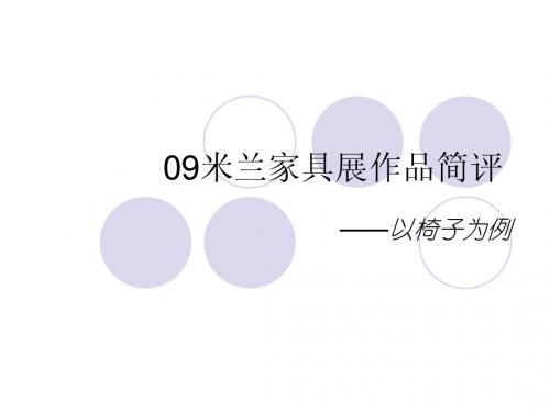 09米兰家具展作品