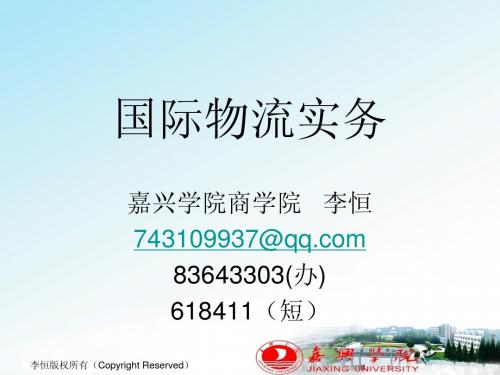 国际物流实务最新教材 首都经贸出版