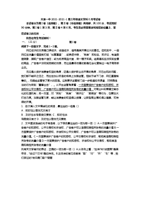 天津市第一中学2021届高三上学期摸底考(零月考)语文试题Word版含答案