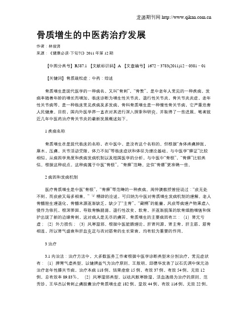 骨质增生的中医药治疗发展