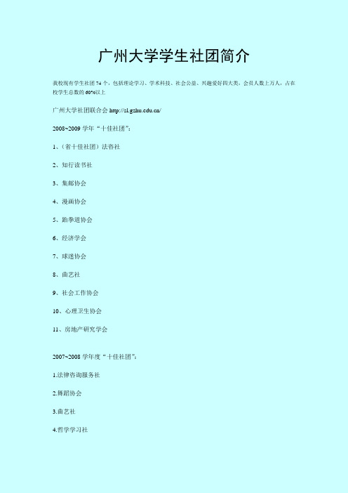 广州大学社团简介