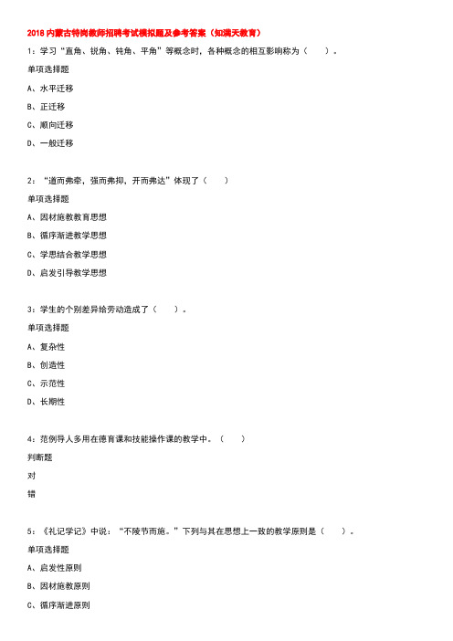 2018内蒙古特岗教师招聘考试模拟题及参考答案