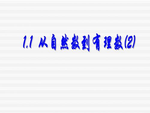 (最新)浙教版七年级数学上册《从自然数到有理数》第二课时优质课课件(共21张PPT)