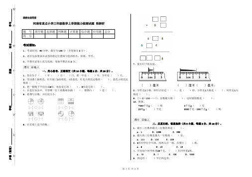河南省重点小学三年级数学上学期能力检测试题 附解析