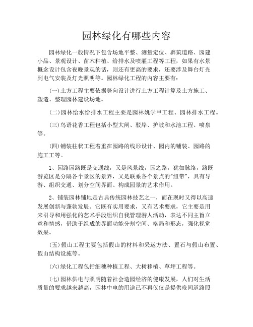园林绿化有哪些内容