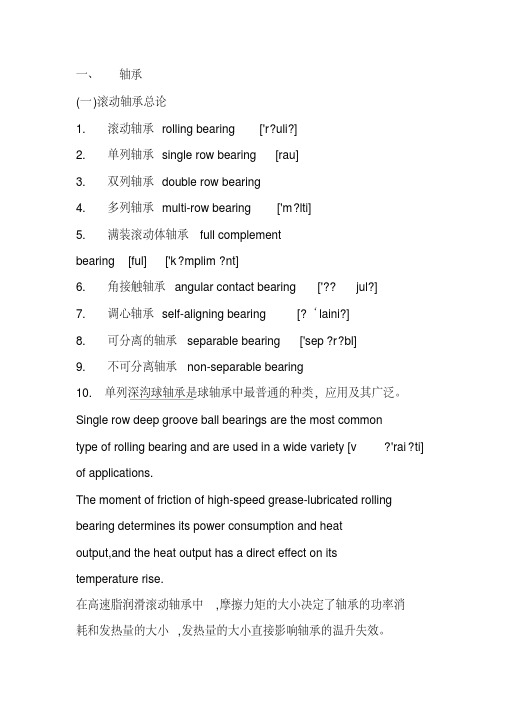 轴承基础知识(中英对照)
